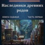 Путь одаренного. Наследники древних родов. Книга седьмая часть первая