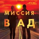 Миссия в ад