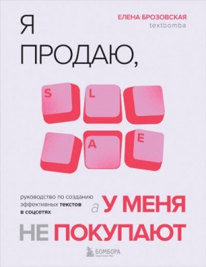 Я продаю, а у меня не покупают. Руководство по созданию эффективных текстов в соцсетях читать онлайн