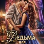 Ведьма для генерала-дракона. Иллюзия свободы