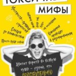 Токсичные мифы. Хватит верить во всякую чушь – узнай, что действительно делает жизнь лучше