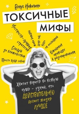 Токсичные мифы. Хватит верить во всякую чушь – узнай, что действительно делает жизнь лучше читать онлайн