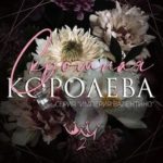 Скромная королева