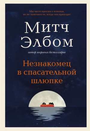 Незнакомец в спасательной шлюпке читать онлайн