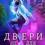 Двери не для фэйри