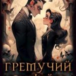 Гремучий Коктейль – 6