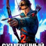 Сумеречный Стрелок 2