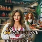 Вкусно – Кусь или Попаданка с пирогами