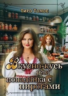 Вкусно – Кусь или Попаданка с пирогами читать онлайн