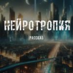 Нейротропия