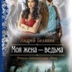 Моя жена – ведьма. Дилогия