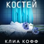 Язык костей