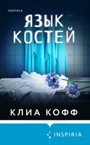 Язык костей читать онлайн