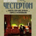 Пять праведных преступников