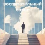 Воспитатели 2: воспитательный совет