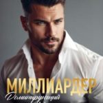 Миллиардер. Доминирующий начальник-мудак