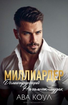 Миллиардер. Доминирующий начальник-мудак читать онлайн