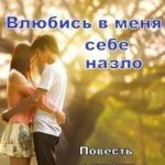 Влюбись в меня себе назло