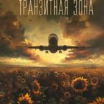 Транзитная зона