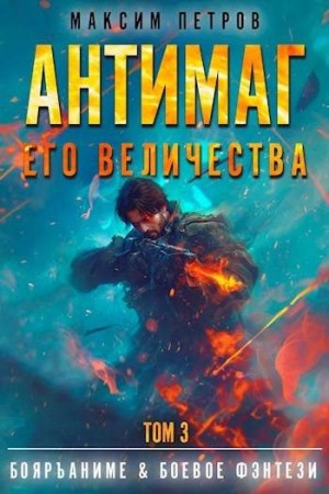 Антимаг его величества. Том III читать онлайн