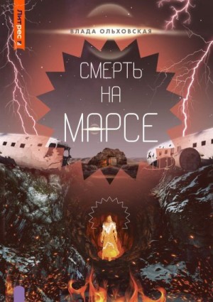 Смерть на Марсе читать онлайн