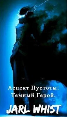 Аспект Пустоты: Темный Герой. читать онлайн