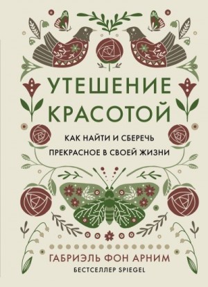 Утешение красотой. Как найти и сберечь прекрасное в своей жизни читать онлайн