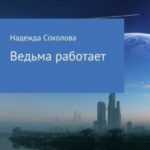 Ведьма работает