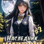 Наследник империи 2