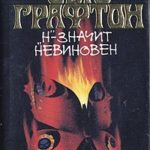 Н – значит Невиновен