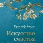 Искусство счастья. Тайна счастья в шедеврах великих художников