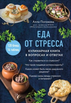 Еда от стресса. Кулинарная книга в вопросах и ответах читать онлайн