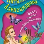 Босс, наркоз и любопытный нос