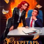 Секретарь дьявола