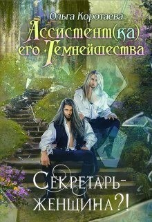 Секретарь - женщина?! читать онлайн