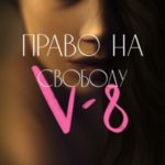 V-8: право на свободу