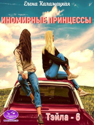 Иномирные принцессы читать онлайн