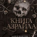 Книга Азраила