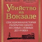 Убийство на вокзале. Сенсационная история раскрытия одного из самых сложных дел 19 века