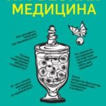 Курьезная медицина. Факты и истории, которые шокируют даже врачей