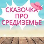 Сказочка про Средиземье