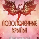 Позолоченные Крылья