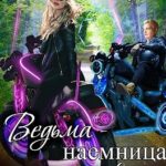 Ведьма-наемница для эльфа. Часть 1