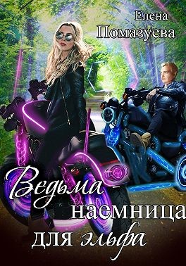 Ведьма-наемница для эльфа. Часть 1 читать онлайн