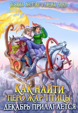 Как найти перо Жар-птицы. Декабрь прилагается читать онлайн