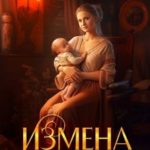 Измена. Таверна брошенных жен