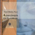 Алмазный огранщик: Будда о том, как управлять бизнесом и личной жизнью