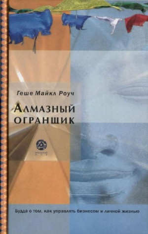 Алмазный огранщик: Будда о том, как управлять бизнесом и личной жизнью читать онлайн