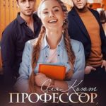 Профессор, мажор и я