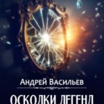 Осколки легенд. Том 2